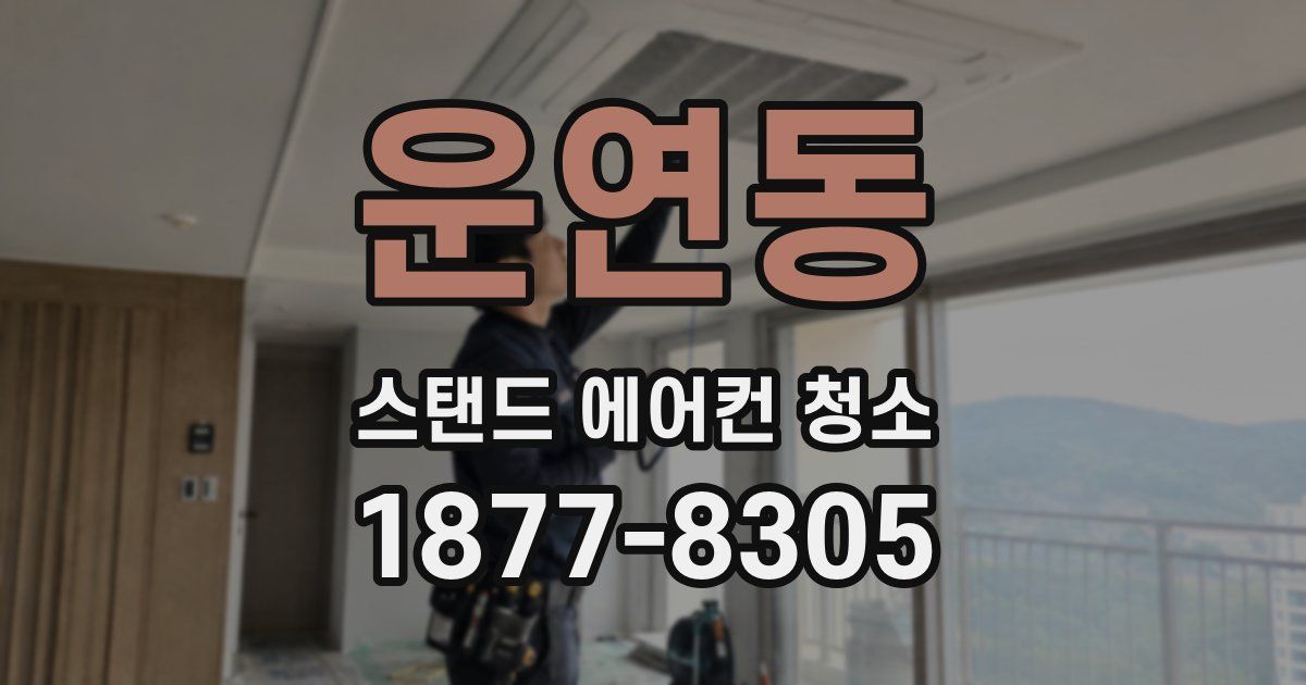 운연동 스탠드 에어컨 청소