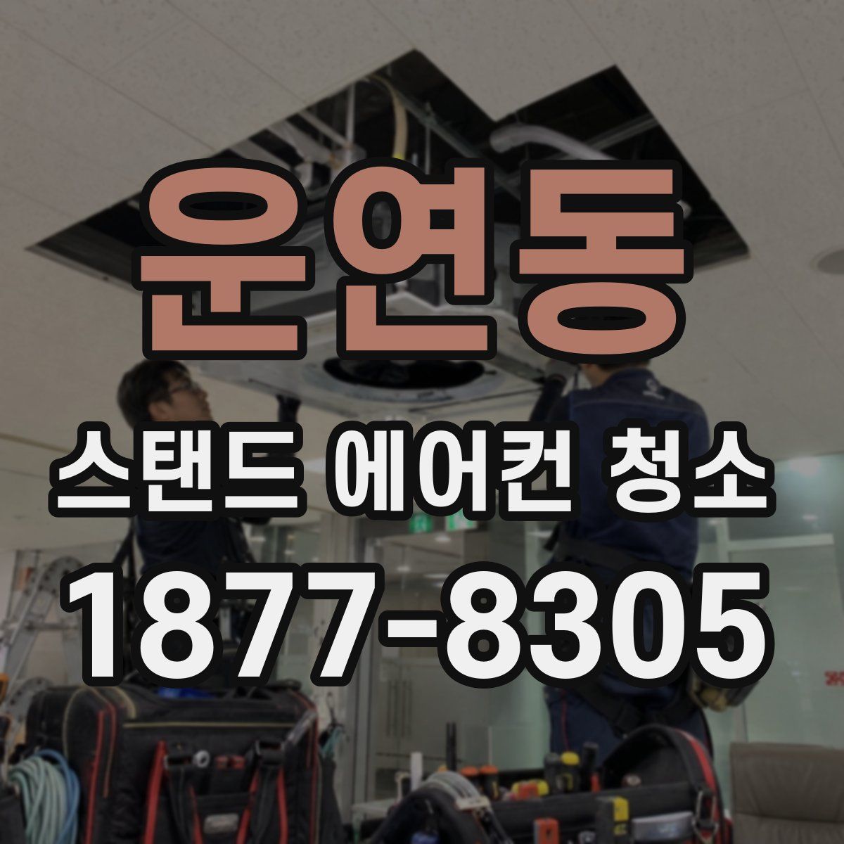 운연동 스탠드 에어컨 청소