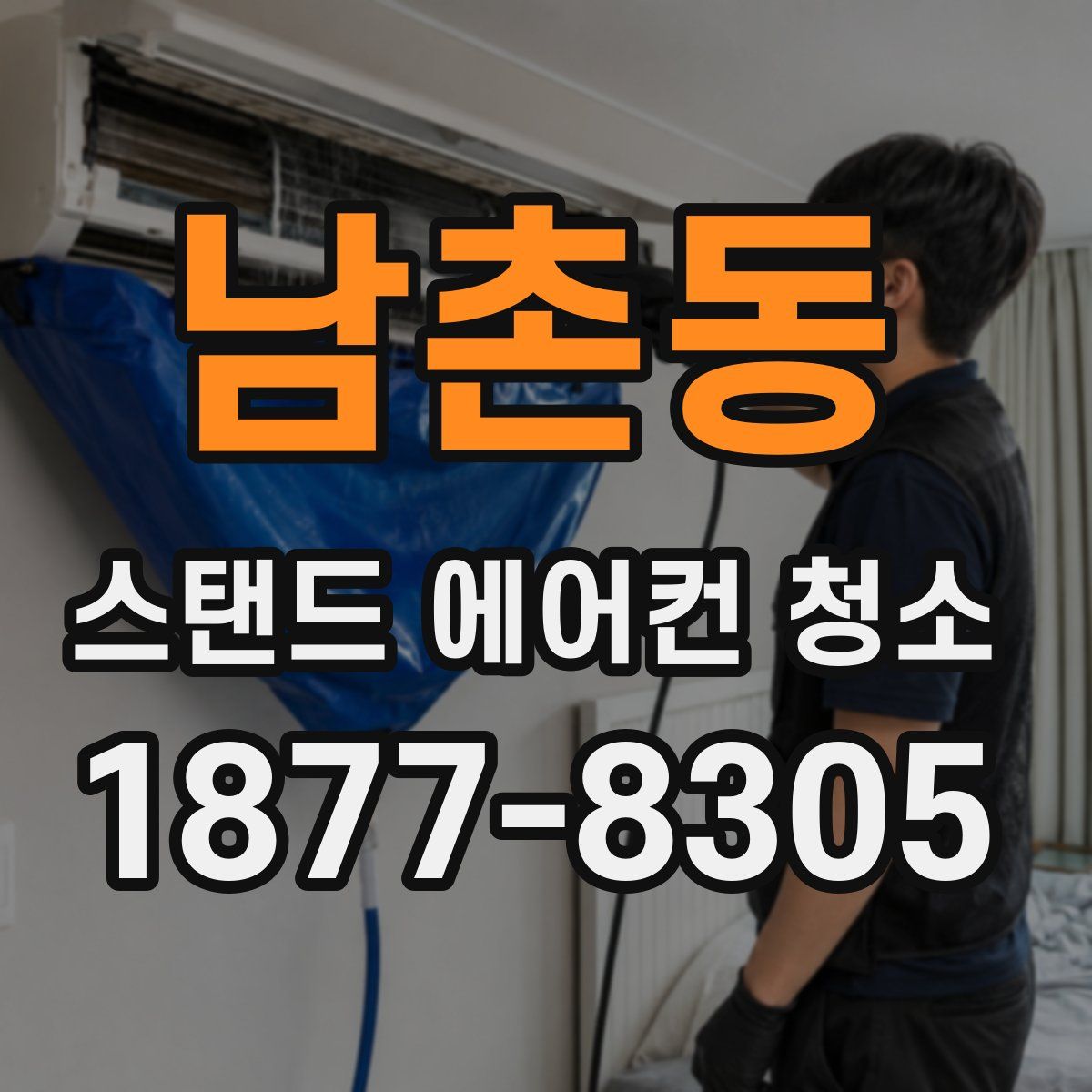 남촌동 스탠드 에어컨 청소