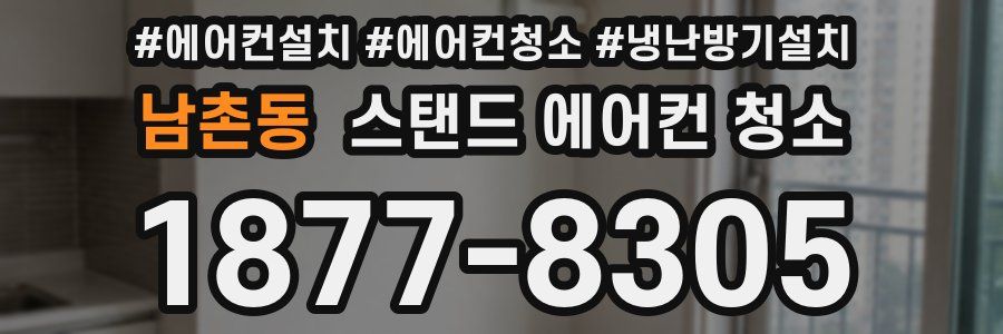 남촌동 스탠드 에어컨 청소