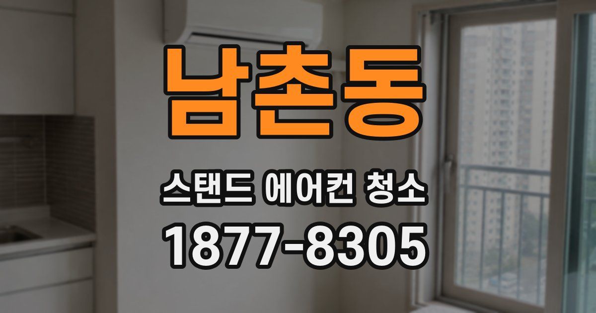 남촌동 스탠드 에어컨 청소