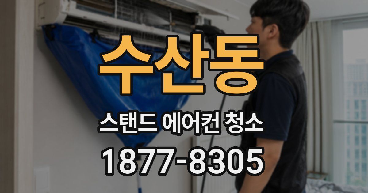 수산동 스탠드 에어컨 청소