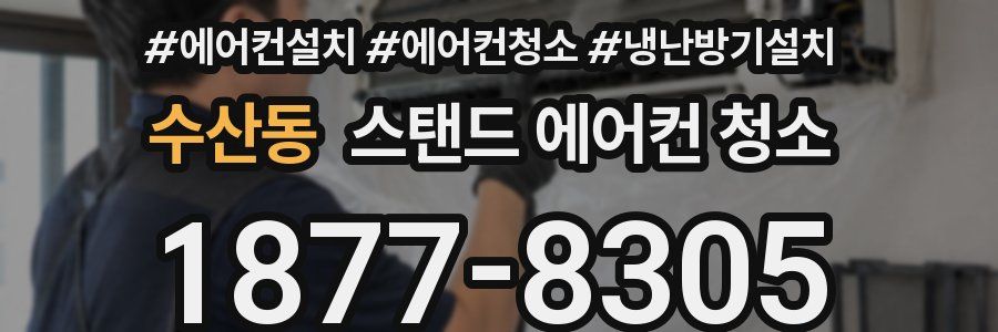 수산동 스탠드 에어컨 청소