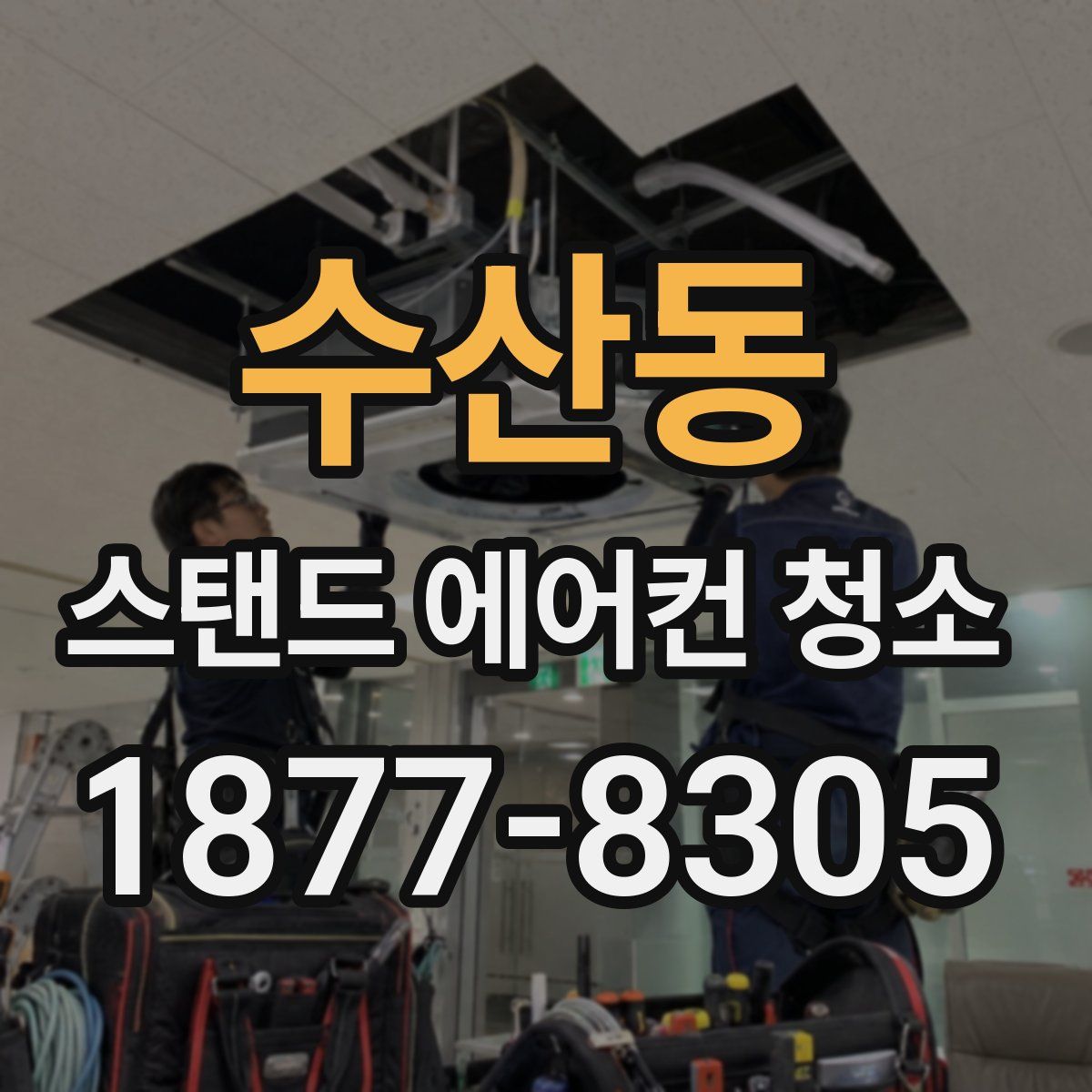 수산동 스탠드 에어컨 청소
