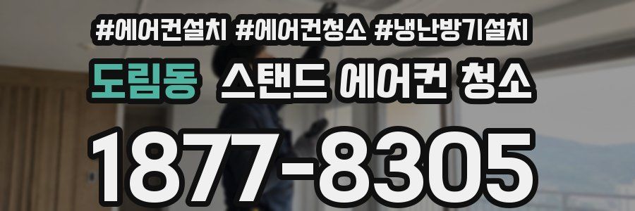 도림동 스탠드 에어컨 청소