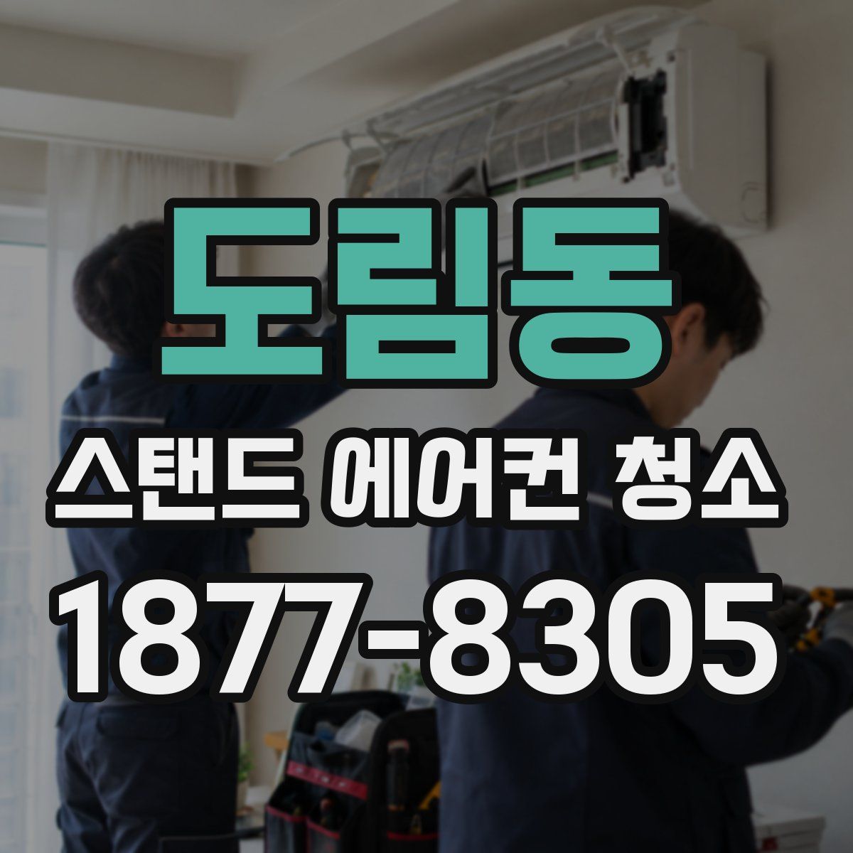 도림동 스탠드 에어컨 청소