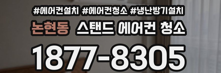 논현동 스탠드 에어컨 청소