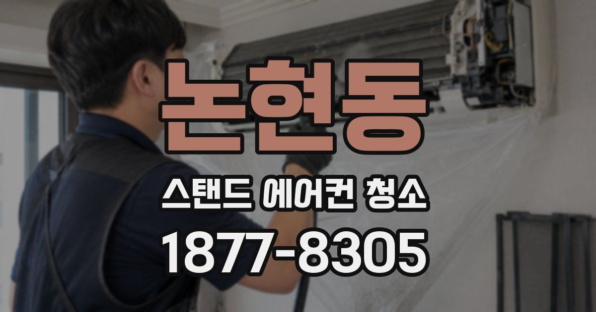 논현동 스탠드 에어컨 청소