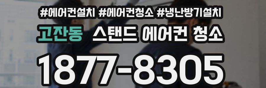 고잔동 스탠드 에어컨 청소