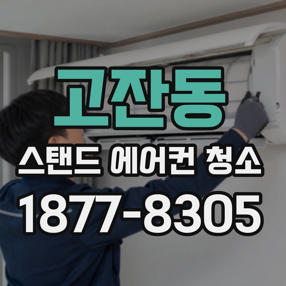 고잔동 스탠드 에어컨 청소