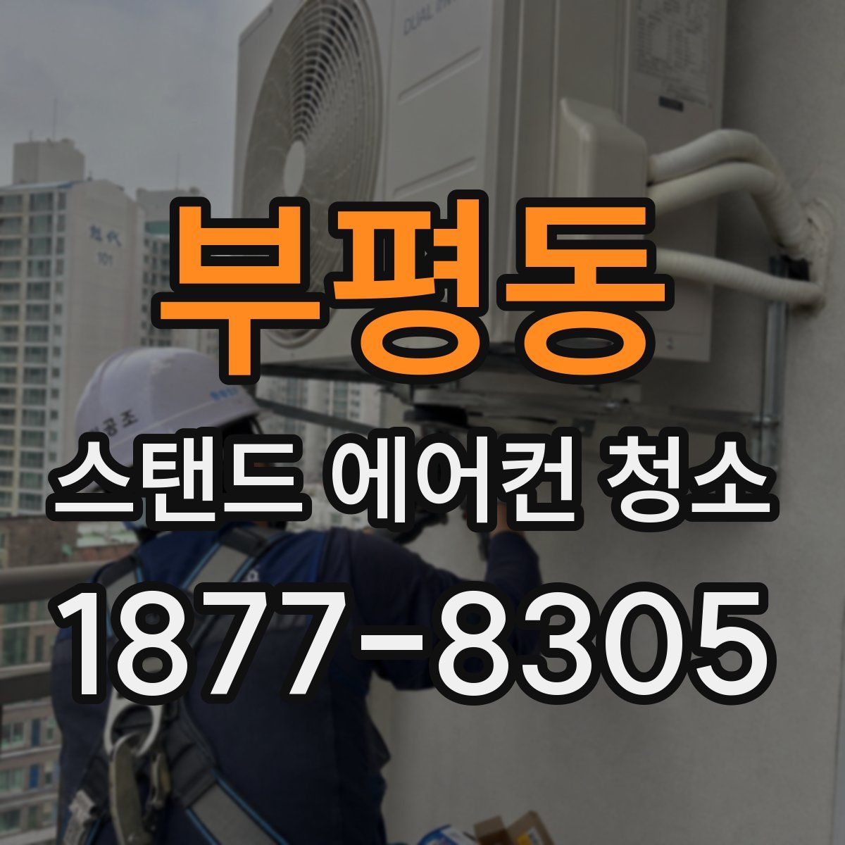 부평동 스탠드 에어컨 청소
