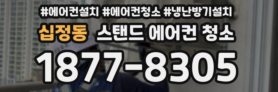 십정동 스탠드 에어컨 청소