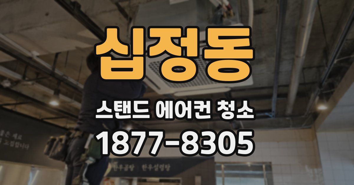 십정동 스탠드 에어컨 청소