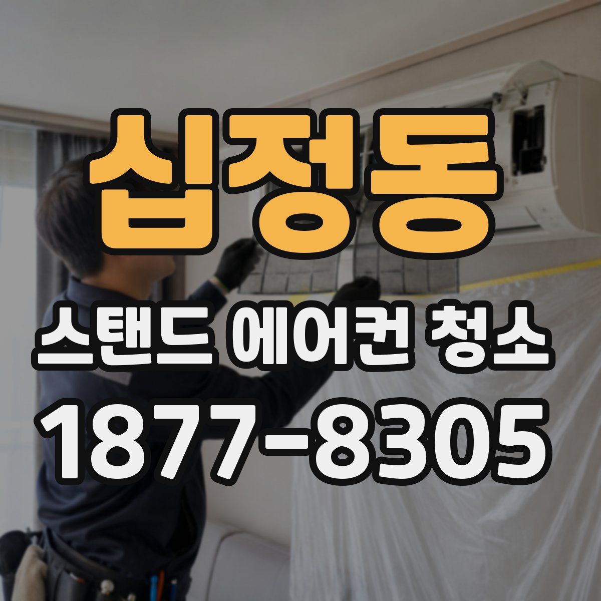 십정동 스탠드 에어컨 청소