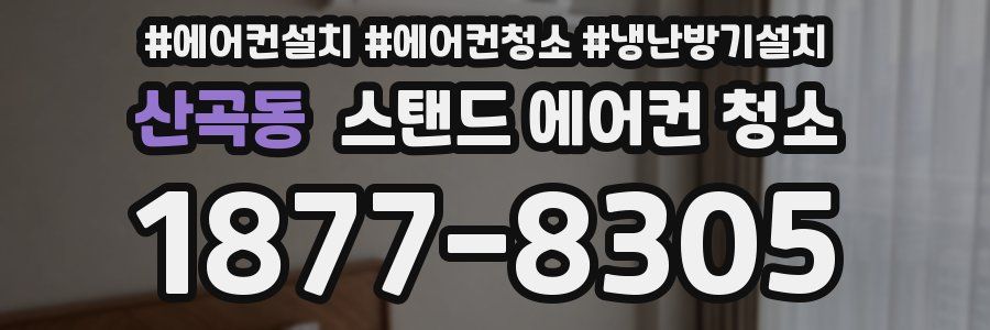 산곡동 스탠드 에어컨 청소