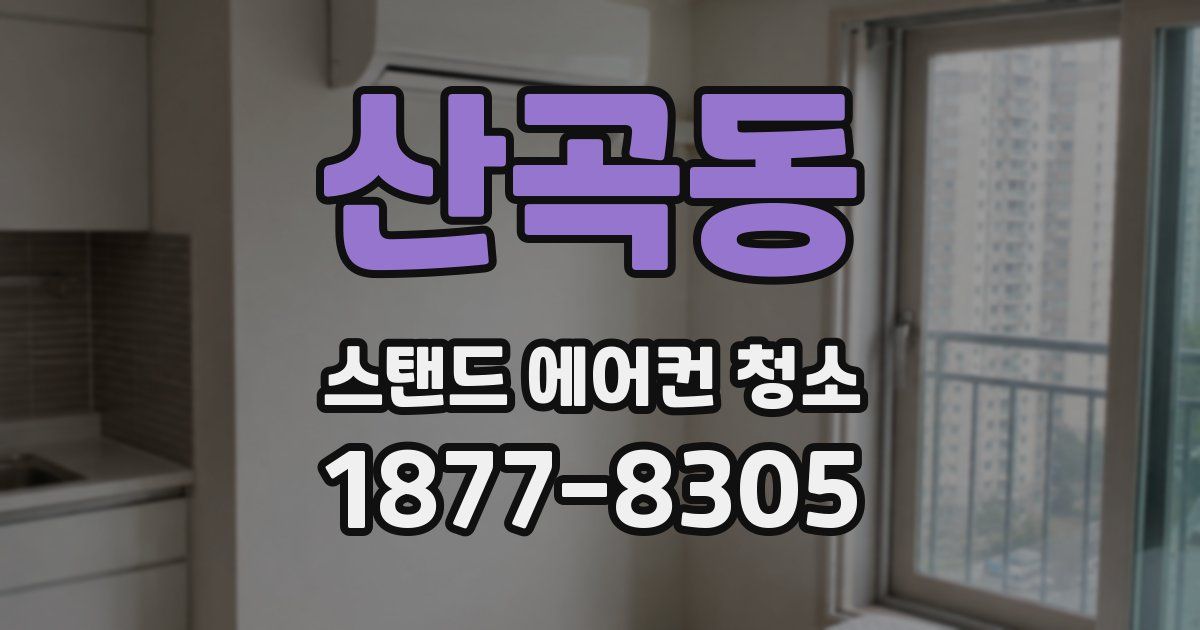 산곡동 스탠드 에어컨 청소