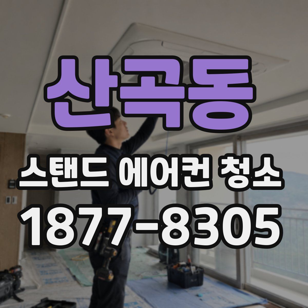 산곡동 스탠드 에어컨 청소