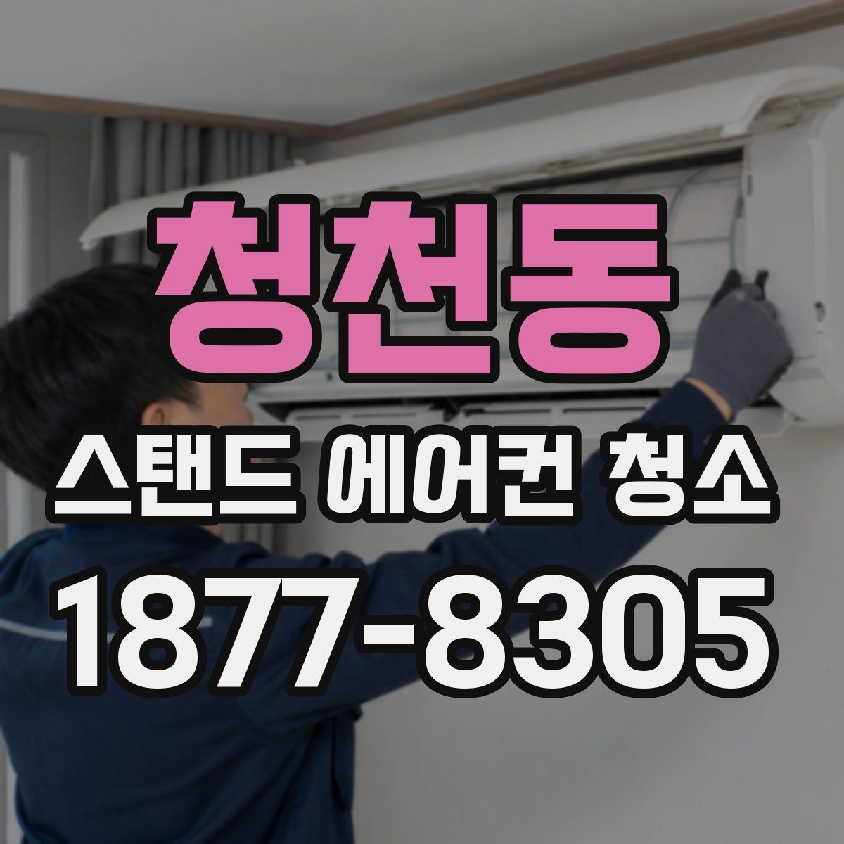 청천동 스탠드 에어컨 청소