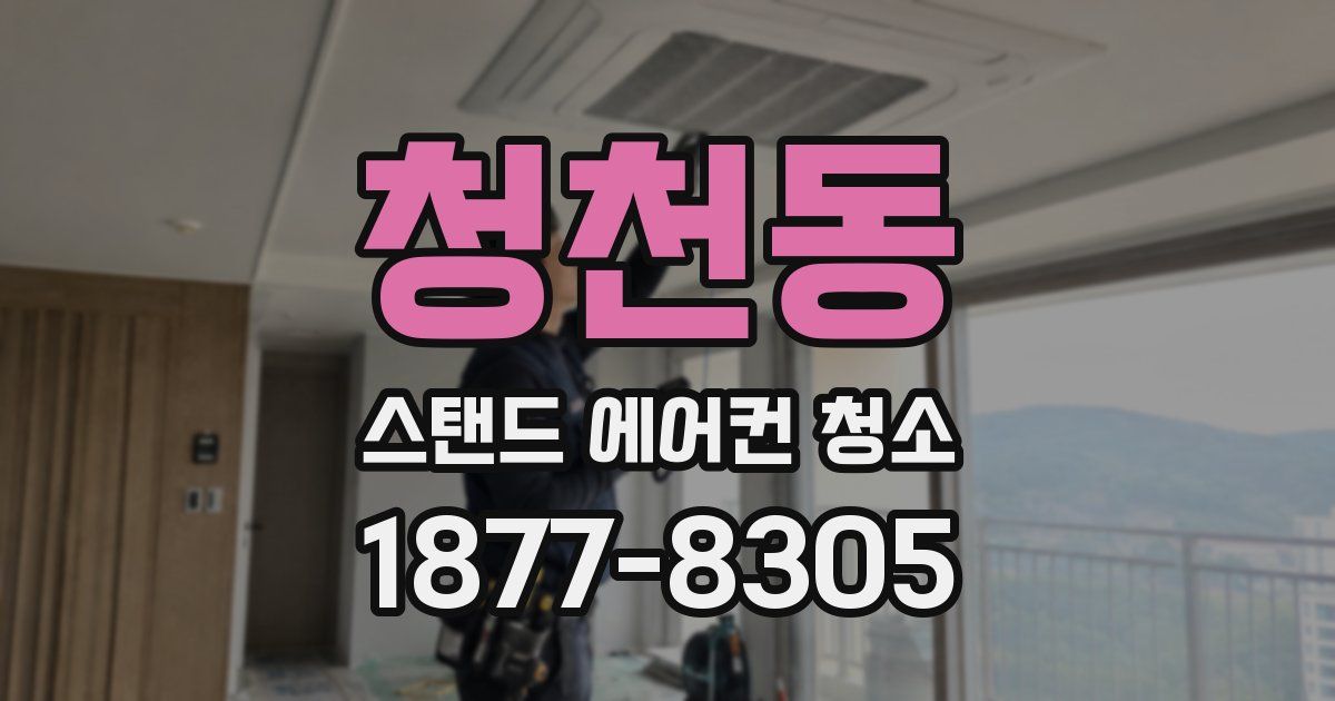 청천동 스탠드 에어컨 청소