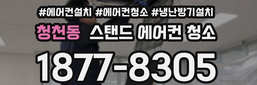 청천동 스탠드 에어컨 청소