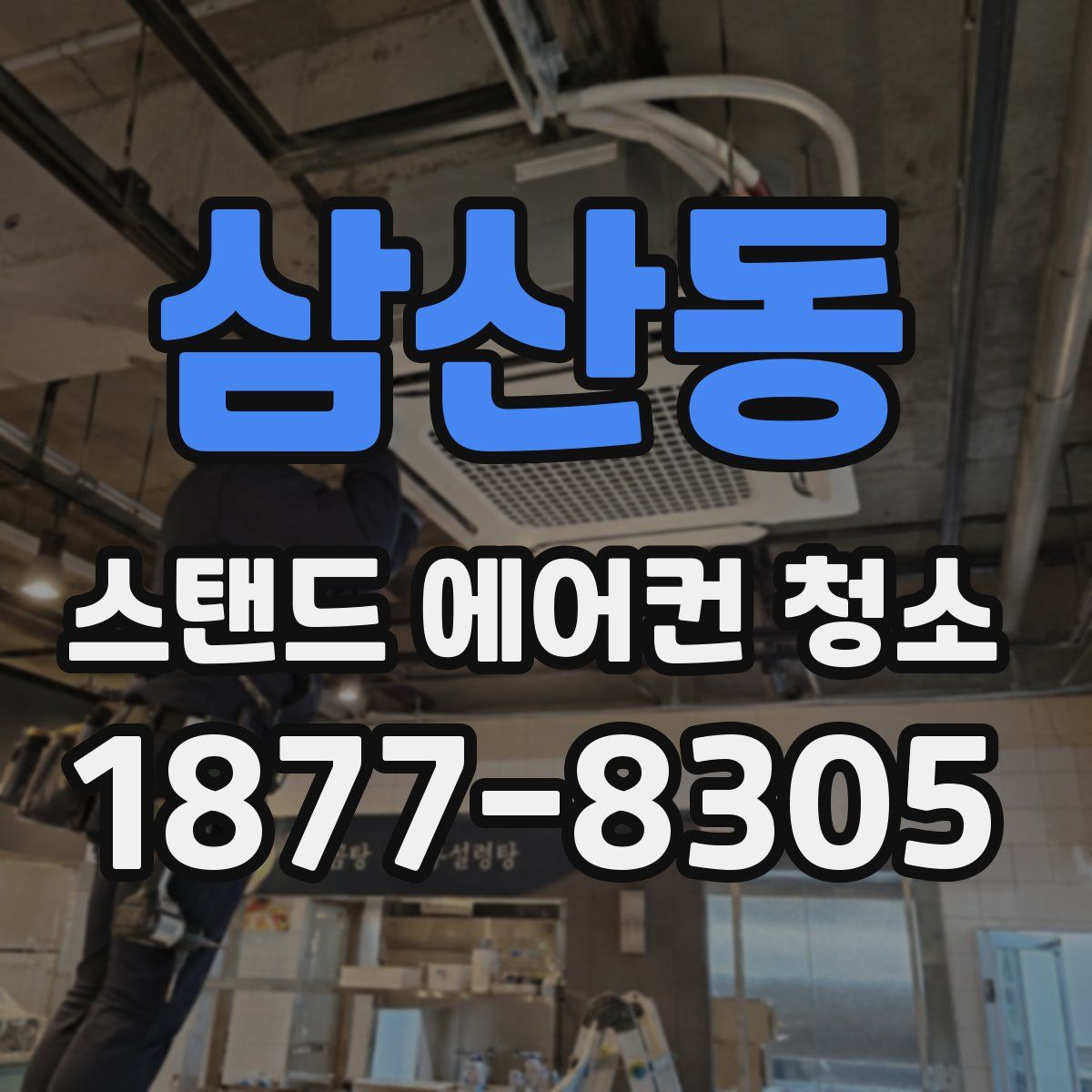 삼산동 스탠드 에어컨 청소