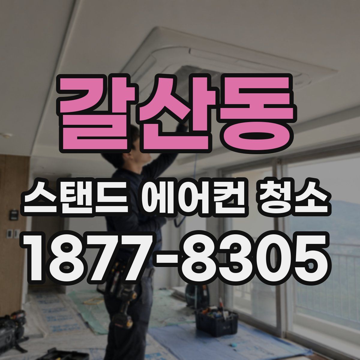 갈산동 스탠드 에어컨 청소