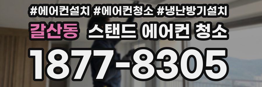 갈산동 스탠드 에어컨 청소