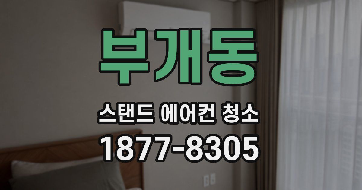 부개동 스탠드 에어컨 청소