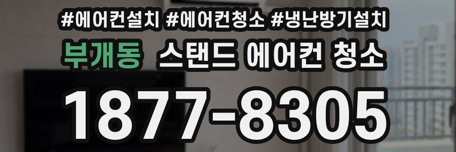 부개동 스탠드 에어컨 청소