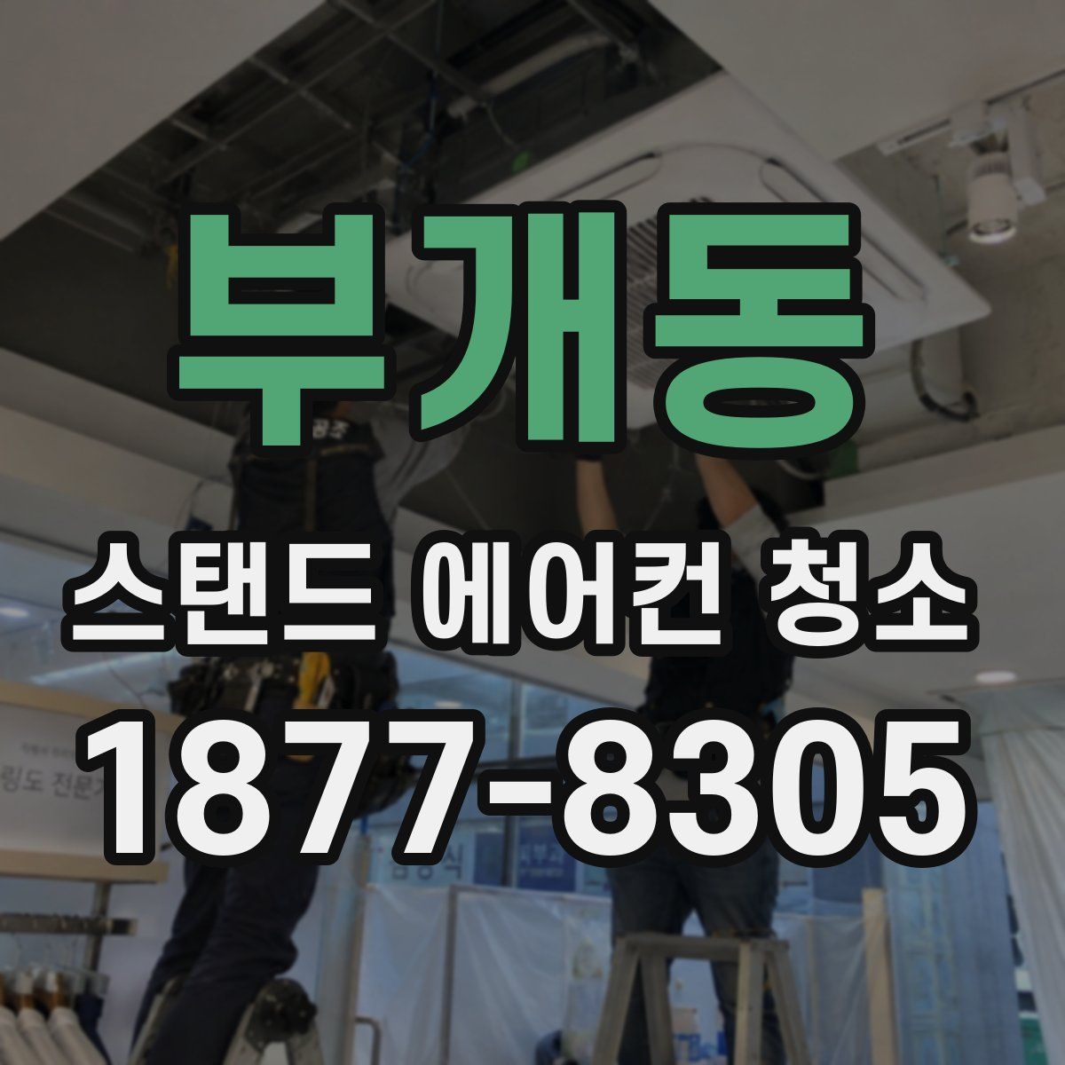 부개동 스탠드 에어컨 청소
