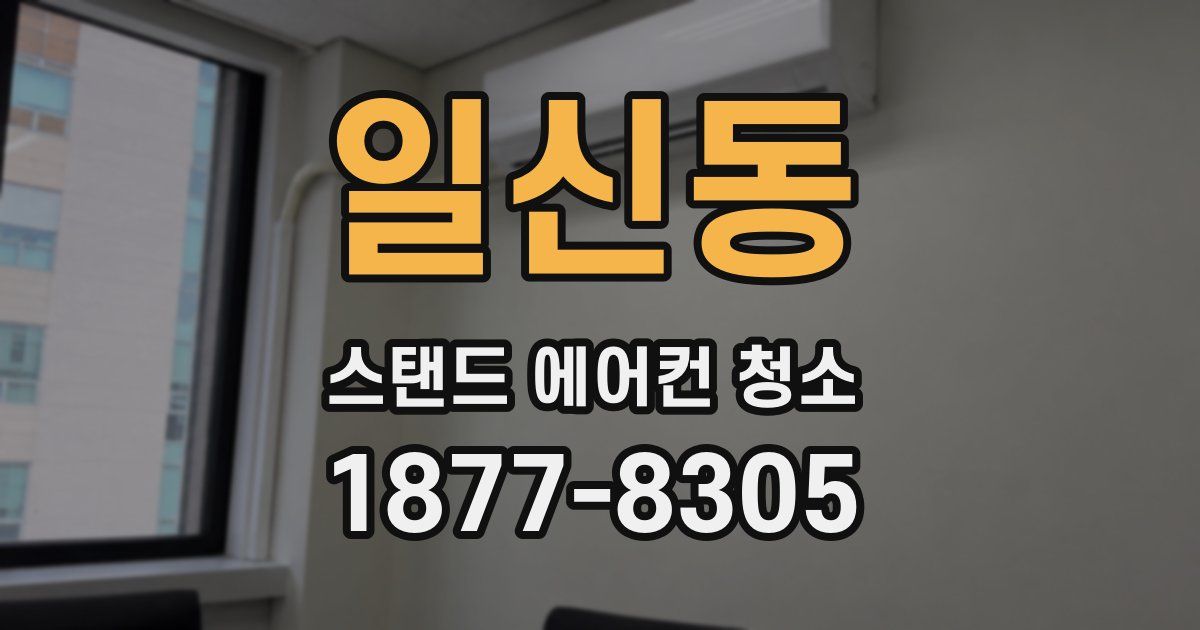 일신동 스탠드 에어컨 청소