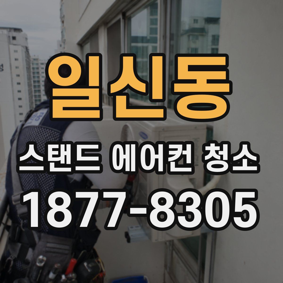 일신동 스탠드 에어컨 청소
