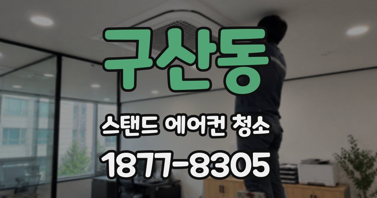 구산동 스탠드 에어컨 청소