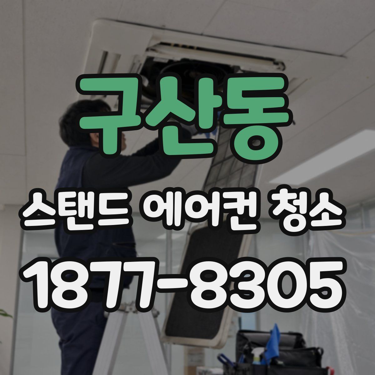 구산동 스탠드 에어컨 청소