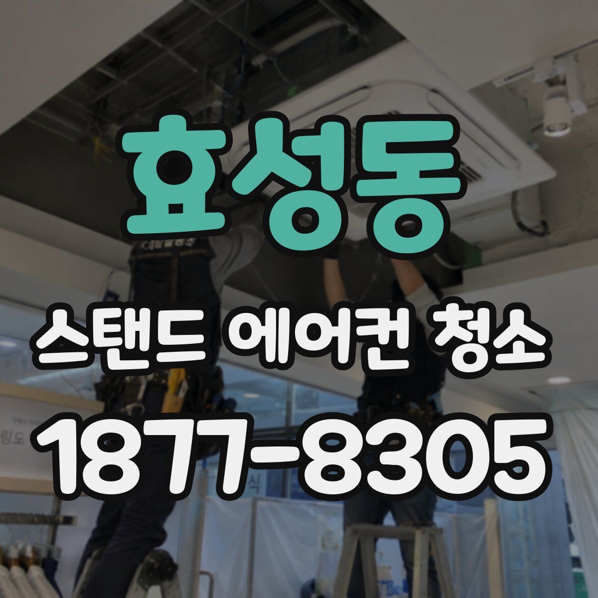 효성동 스탠드 에어컨 청소