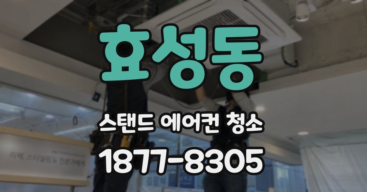 효성동 스탠드 에어컨 청소