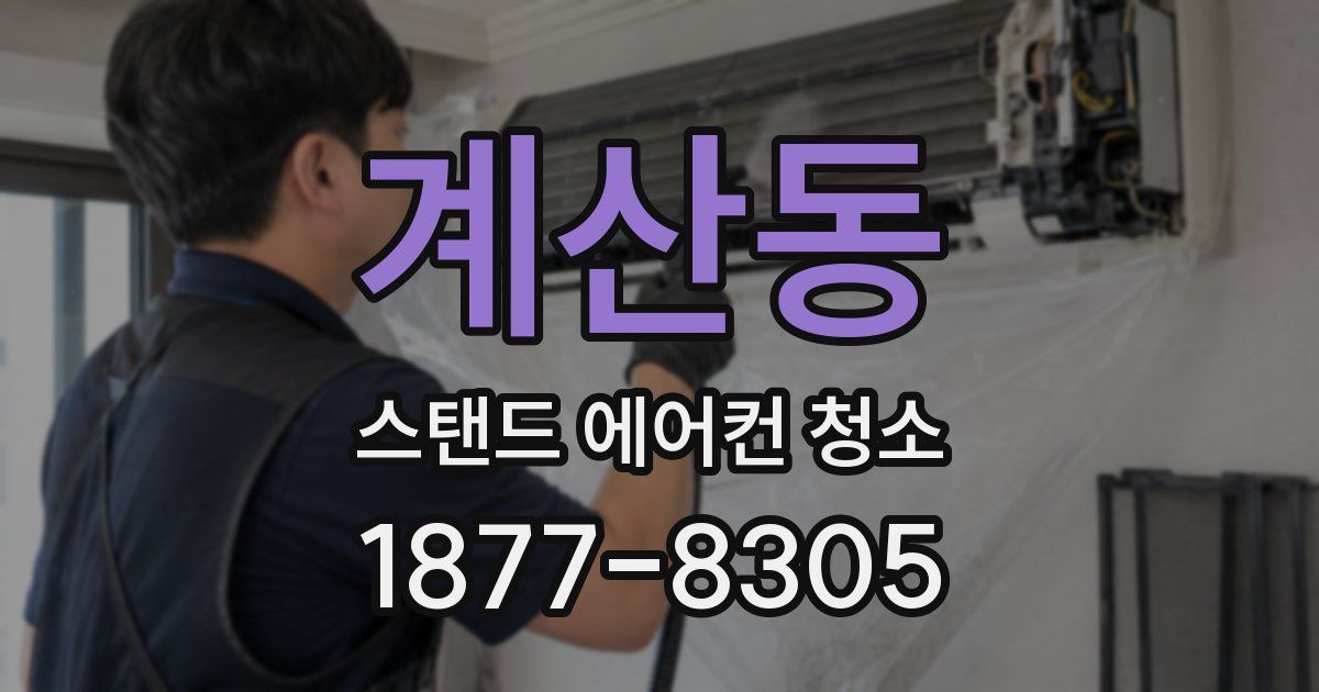 계산동 스탠드 에어컨 청소