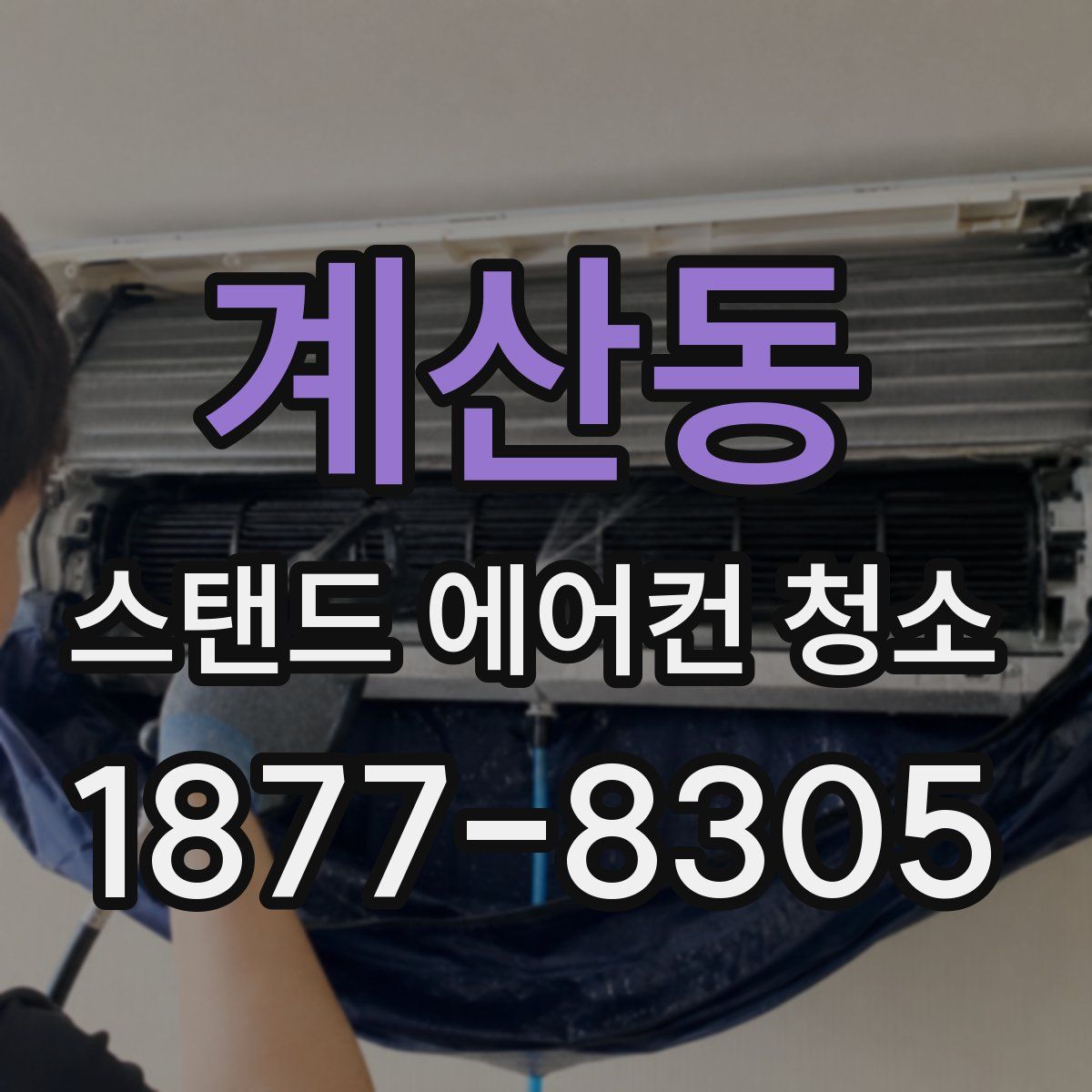 계산동 스탠드 에어컨 청소