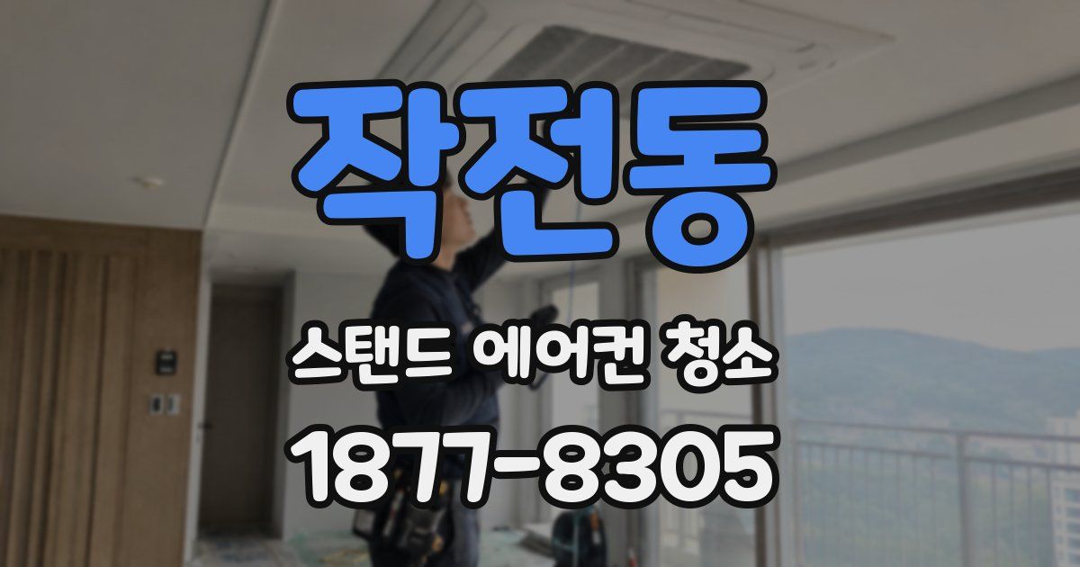 작전동 스탠드 에어컨 청소