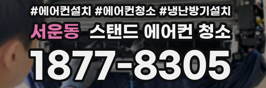 서운동 스탠드 에어컨 청소