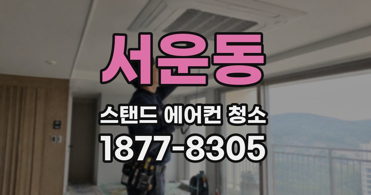 서운동 스탠드 에어컨 청소