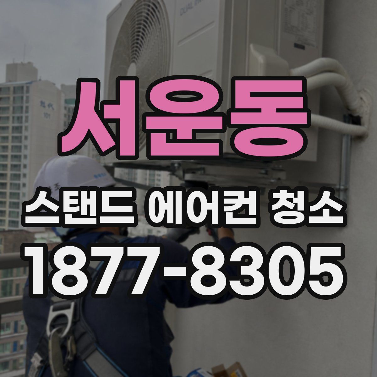 서운동 스탠드 에어컨 청소