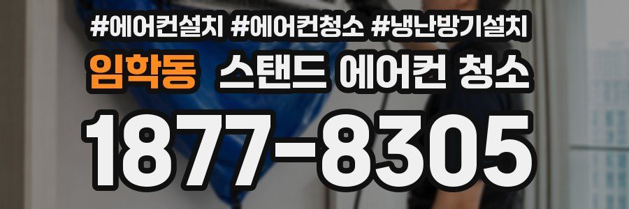 임학동 스탠드 에어컨 청소