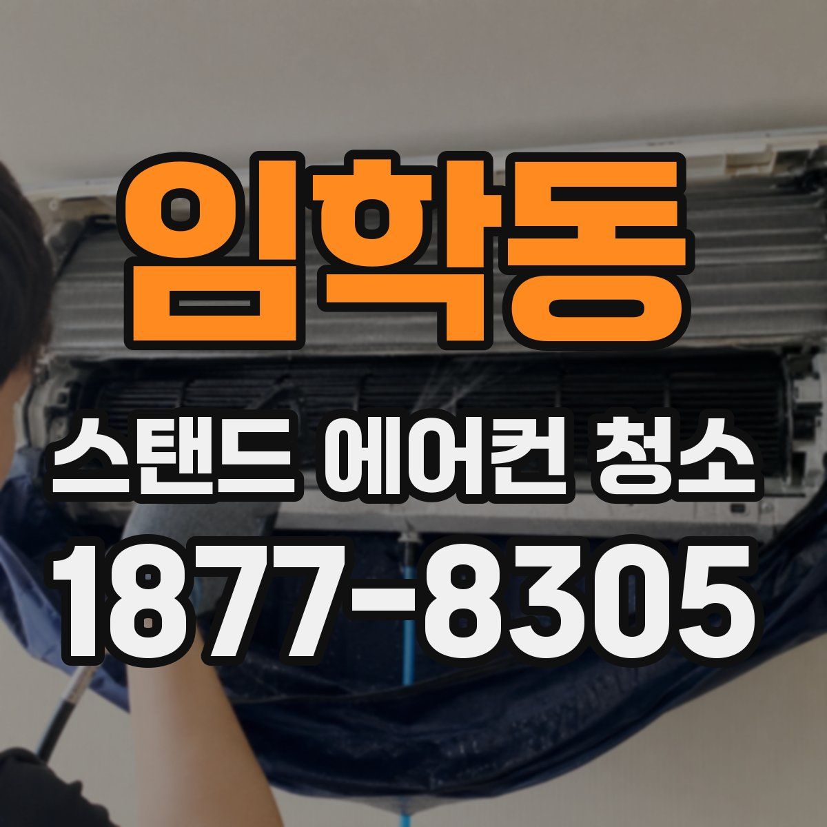 임학동 스탠드 에어컨 청소