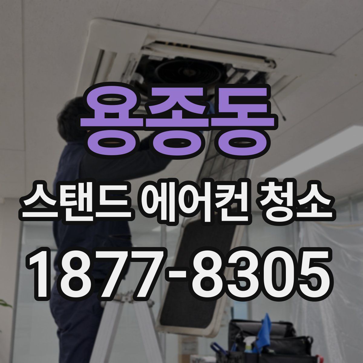 용종동 스탠드 에어컨 청소