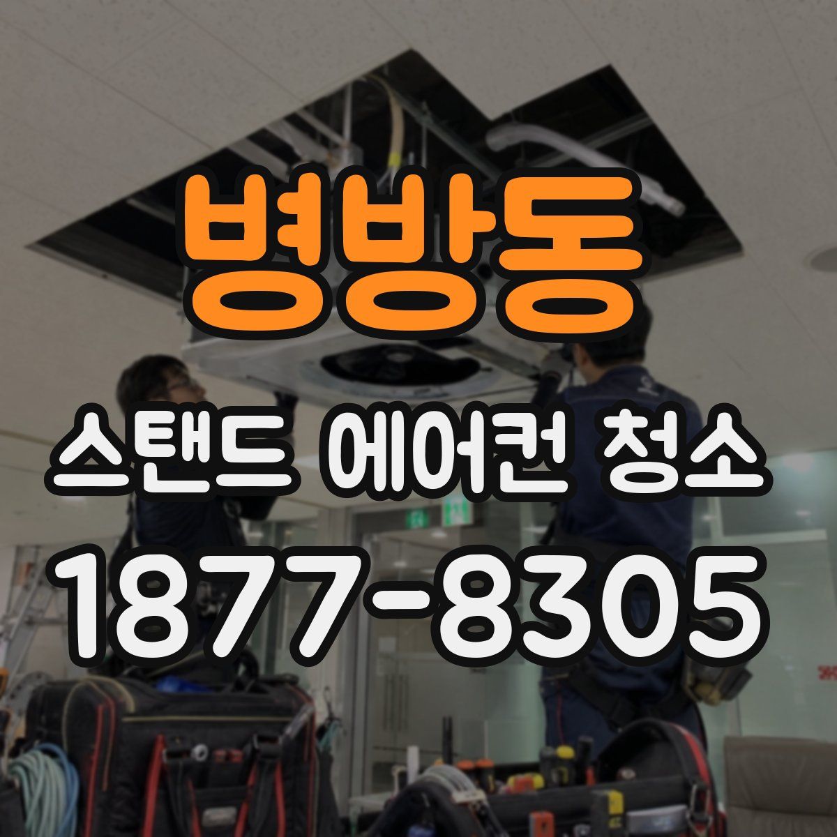 병방동 스탠드 에어컨 청소