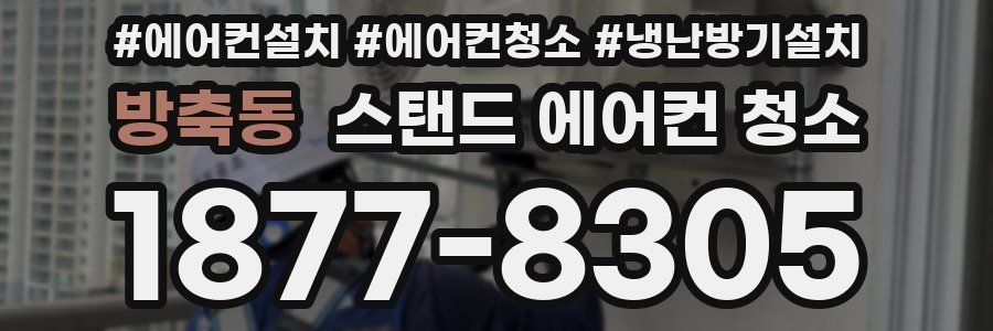 방축동 스탠드 에어컨 청소