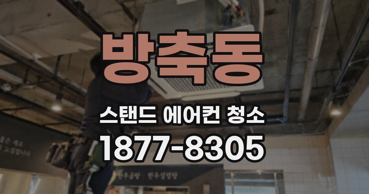 방축동 스탠드 에어컨 청소