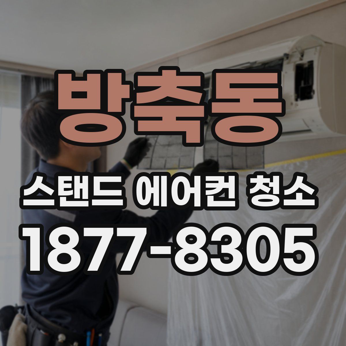방축동 스탠드 에어컨 청소