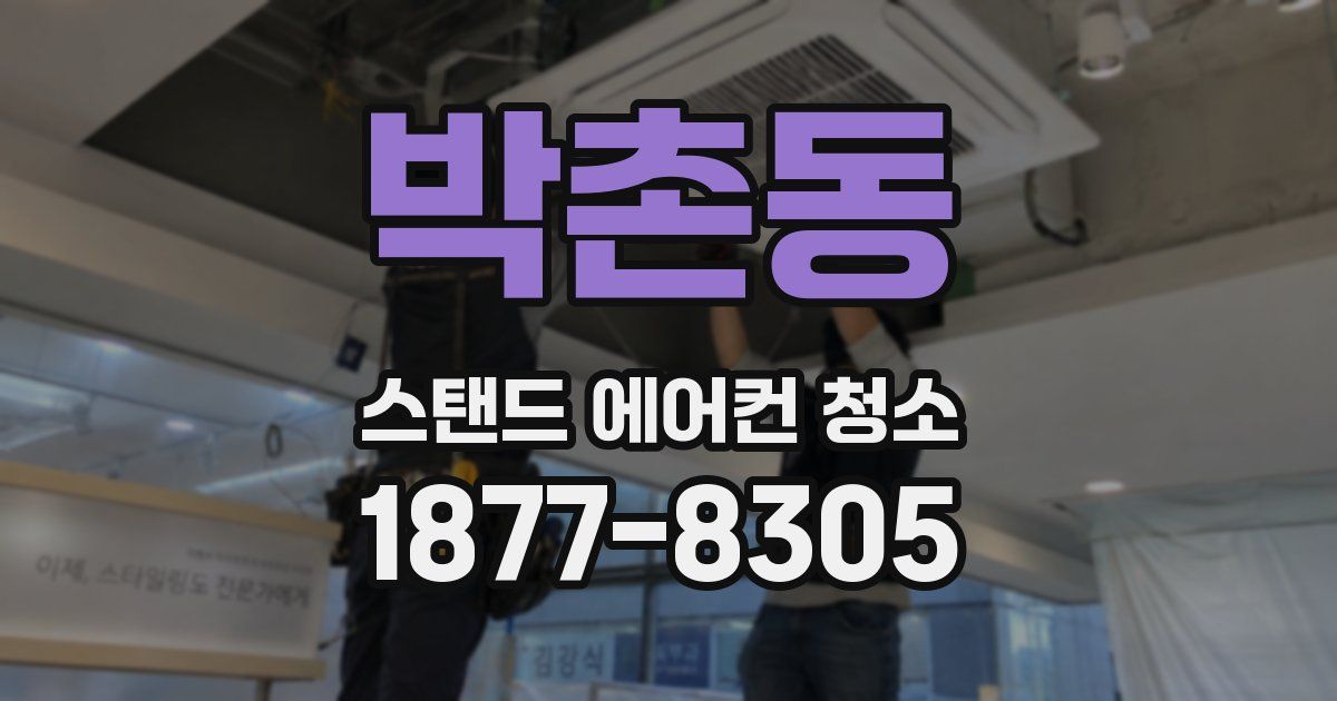 박촌동 스탠드 에어컨 청소